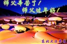 法轮功,哈尔滨大法弟子恭祝师尊新年好(20条)