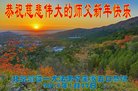 法轮功,北京大法弟子恭祝师尊新年好(18条)