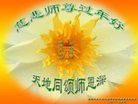 法轮功,湖南大法弟子恭祝师尊新年好(24条)