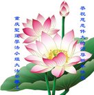 法轮功,重庆大法弟子恭祝师尊新年好(25条)