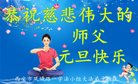 法轮功,西安大法弟子恭祝师尊新年好(21条)