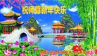 法轮功,黑龙江大法弟子恭祝师尊新年好(19条)