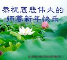 法轮功,重庆大法弟子恭祝师尊新年好(20条)