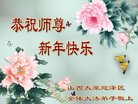 法轮功,山西大法弟子恭祝师尊新年好(21条)