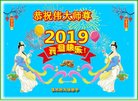 法轮功,佳木斯大法弟子恭祝师尊新年好(18条)