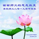 法轮功,广州大法弟子恭祝师尊新年好(20条)