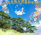 法轮功,山西大法弟子恭祝师尊新年好(21条)