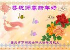 法轮功,重庆大法弟子恭祝师尊新年好(20条)