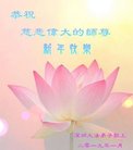 法轮功,广东大法弟子恭祝师尊新年好(25条)