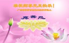 法轮功,广东大法弟子恭祝师尊新年好(21条)