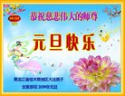 法轮功,佳木斯大法弟子恭祝师尊新年好(19条)