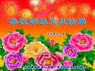 法轮功,北京大法弟子恭祝师尊新年好(24条)