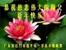 法轮功,广东大法弟子恭祝师尊新年好(25条)