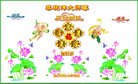 法轮功,佳木斯大法弟子恭祝师尊新年好(18条)