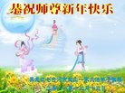 法轮功,黑龙江大法弟子恭祝师尊新年好(19条)