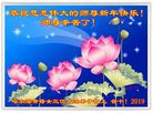 法轮功,哈尔滨大法弟子恭祝师尊新年好(19条)