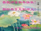 法轮功,广东大法弟子恭祝师尊新年好(25条)