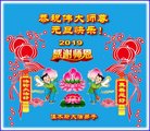 法轮功,佳木斯大法弟子恭祝师尊新年好(21条)