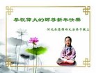 法轮功,河北大法弟子恭祝师尊新年好(18条)