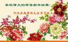 法轮功,河北大法弟子恭祝师尊新年好(18条)