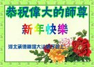 法轮功,河北大法弟子恭祝师尊新年好(18条)