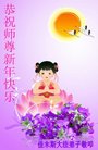 法轮功,佳木斯大法弟子恭祝师尊新年好(19条)