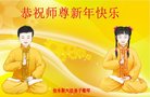 法轮功,佳木斯大法弟子恭祝师尊新年好(19条)