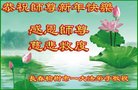 法轮功,长春大法弟子恭祝师尊新年好(21条)