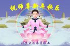 法轮功,北京大法弟子恭祝师尊新年好(22条)