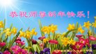 法轮功,辽宁大法弟子恭祝师尊新年好(18条)