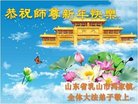法轮功,山东大法弟子恭祝师尊新年好(19条)