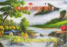 法轮功,广东大法弟子恭祝师尊新年好(25条)