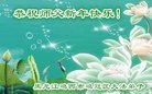 法轮功,鸡西大法弟子恭祝师尊新年好(21条)