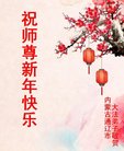 法轮功,内蒙古大法弟子恭祝师尊新年好(24条)