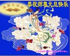 法轮功,广东大法弟子恭祝师尊新年好(25条)
