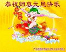 法轮功,广东大法弟子恭祝师尊新年好(25条)