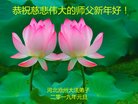 法轮功,河北大法弟子恭祝师尊新年好(30条)