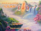 法轮功,西安大法弟子恭祝师尊新年好(22条)
