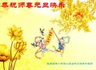法轮功,陕西大法弟子恭祝师尊新年好(21条)
