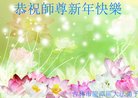 法轮功,吉林市大法弟子恭祝师尊新年好(20条)