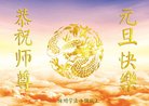 法轮功,广东大法弟子恭祝师尊新年好(25条)