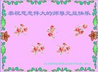 法轮功,北京大法弟子恭祝师尊新年好(22条)