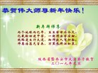 法轮功,西安大法弟子恭祝师尊新年好(22条)