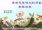 法轮功,四川大法弟子恭祝师尊新年好(21条)