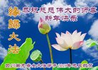 法轮功,四川大法弟子恭祝师尊新年好(21条)
