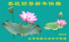 法轮功,北京大法弟子恭祝师尊新年好(21条)