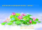法轮功,内蒙古大法弟子恭祝师尊新年好(23条)