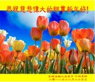 法轮功,内蒙古大法弟子恭祝师尊新年好(23条)