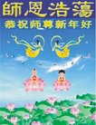 法轮功,广州大法弟子恭祝师尊新年好(26条)