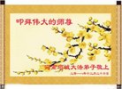 法轮功,河南大法弟子恭祝师尊新年好(21条)